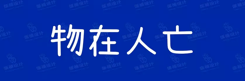 2774套 设计师WIN/MAC可用中文字体安装包TTF/OTF设计师素材【1318】